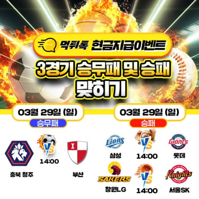 [현금 이벤트] 💸 3경기 승무패 및 승패 맞히기 💸