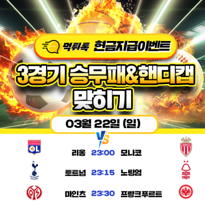[현금 이벤트] 💸 축구 3경기 승무패 맞히기 💸