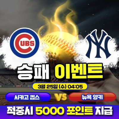 ⚾️ 시카고 컵스 vs 뉴욕 양키스 승패 이벤트 ⚾️