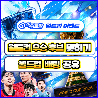 [ ⚽ 특별이벤트 ]  🏆 월드컵 이벤트