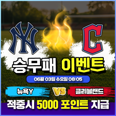 ⚾ 뉴욕Y vs 클리블랜드 승무패 이벤트 ⚾