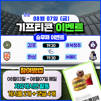 [돌발이벤트] 기프티콘을 잡아라! 🍔 2경기 승무패 맞히기 🍔