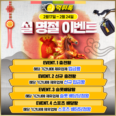 🎁 먹튀톡 설날 이벤트 🎁