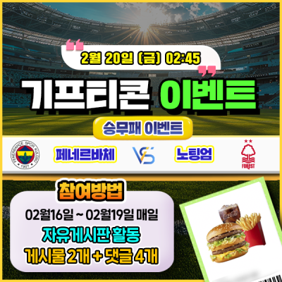 [돌발이벤트] 기프티콘을 잡아라! 🍔 페네르바체 vs 노팅엄 승무패 맞히기 🍔