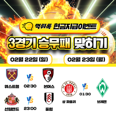 [현금 이벤트] 💸 축구 3경기 승무패 맞히기 💸