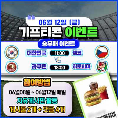 [돌발이벤트] 기프티콘을 잡아라! 🍔 2경기 승무패 맞히기 🍔