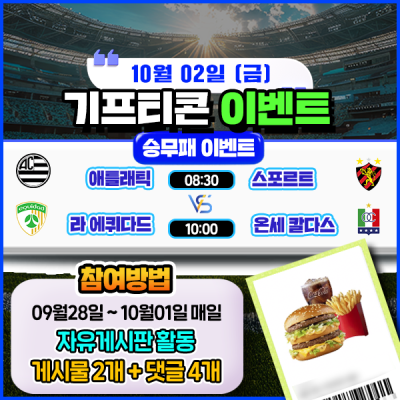 [돌발이벤트] 기프티콘을 잡아라! 🍔 2경기 승무패 맞히기 🍔