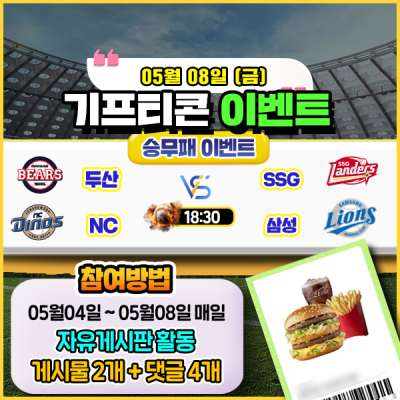 [돌발이벤트] 기프티콘을 잡아라! 🍔 2경기 승무패 맞히기 🍔