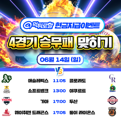 [현금 이벤트] 💸 4경기 승무패 맞히기 💸