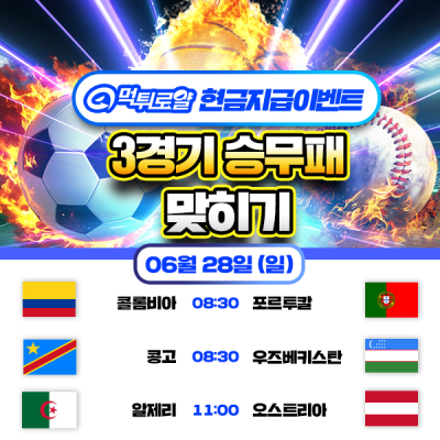 [현금 이벤트] 💸 3경기 승무패 맞히기 💸