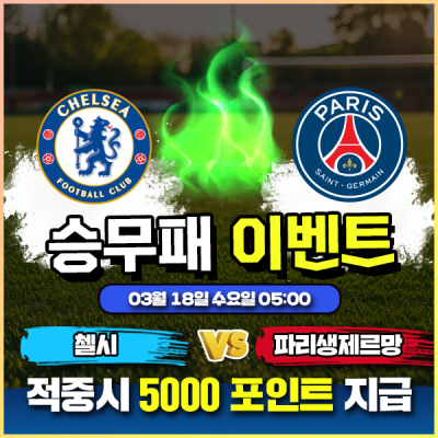 ⚽ 첼시 vs 파리생제르망 승무패 이벤트 ⚽