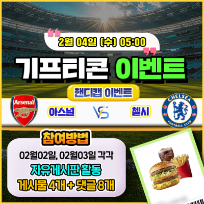 [돌발이벤트] 기프티콘을 잡아라! 🍔 아스널 vs 첼시 핸디캡 맞히기 🍔