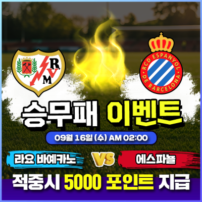 ⚽ 라요 바예카노 vs 에스파뇰 승무패 이벤트 ⚽