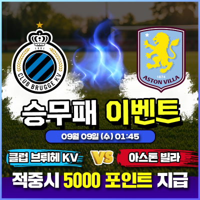 ⚽ 클럽 브뤼헤 vs 아스톤 빌라 승무패 이벤트 ⚽