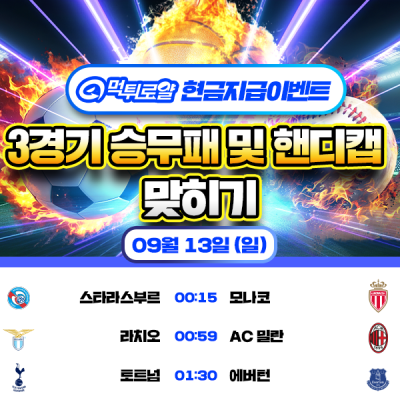 [현금 이벤트] 💸 3경기 승무패 맞히기 💸
