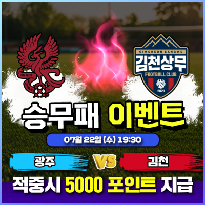 ⚽ 광주 vs 김천 승무패 이벤트 ⚽
