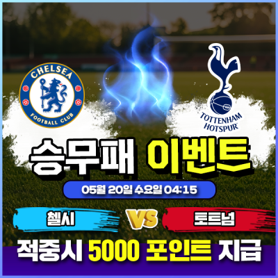 ⚽ 첼시 vs 토트넘 승무패 이벤트 ⚽
