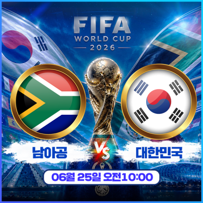 🏆 [월드컵이벤트] 남아공 vs 대한민국