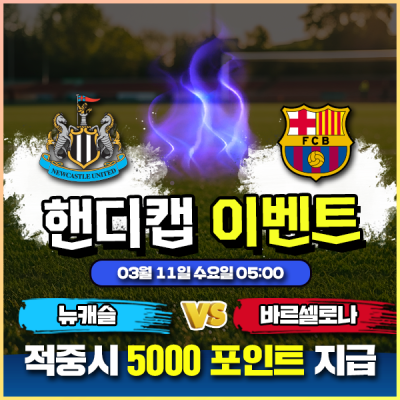 ⚽ 뉴캐슬 vs 바르셀로나 핸디캡 이벤트 ⚽