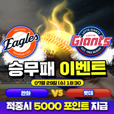 ⚾ 한화 vs 롯데 승무패 이벤트 ⚾