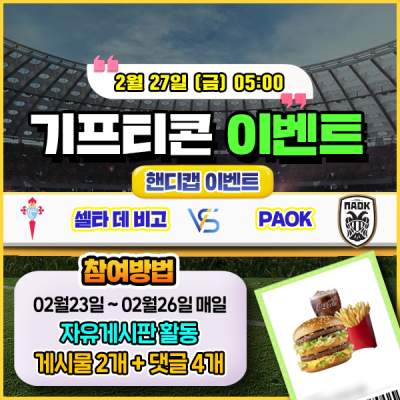 [돌발이벤트] 기프티콘을 잡아라! 🍔 셀타비고 vs PAOK 핸디캡 맞히기 🍔