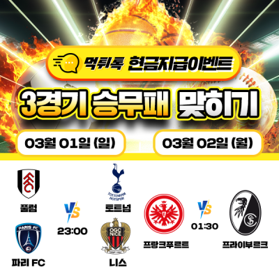 [현금 이벤트] 💸 축구 3경기 승무패 맞히기 💸