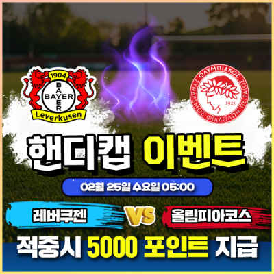 ⚽ 레버쿠젠 vs 올림피아코스 핸디캡 이벤트 ⚽