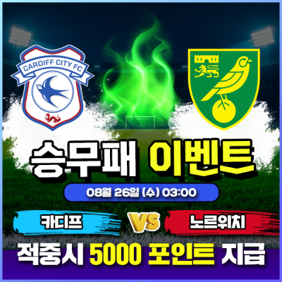 ⚽ 카디프 vs 노르위치 승무패 이벤트 ⚽