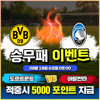 ⚽ 도르트문트 vs 아탈란타 승무패 이벤트 ⚽