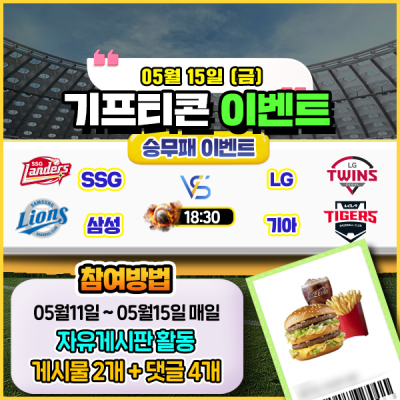 [돌발이벤트] 기프티콘을 잡아라! 🍔 2경기 승무패 맞히기 🍔