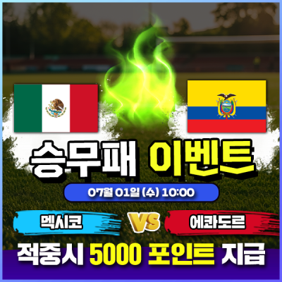 ⚽ 멕시코 vs 에콰도르 승무패 이벤트 ⚽
