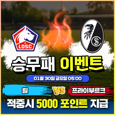 ⚽ 릴 vs 프라이부르크 승무패 이벤트 ⚽