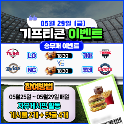 [돌발이벤트] 기프티콘을 잡아라! 🍔 2경기 승무패 맞히기 🍔