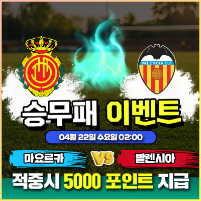 ⚽ 마요르카 vs 발렌시아 승무패 이벤트 ⚽