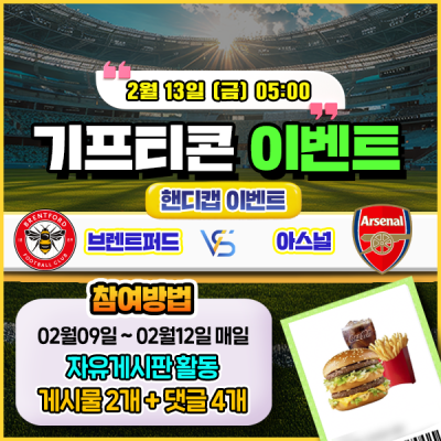 [돌발이벤트] 기프티콘을 잡아라! 🍔 브렌트퍼드 vs 아스널 핸디캡 맞히기 🍔