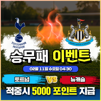 ⚽ 토트넘 vs 뉴캐슬 승무패 이벤트 ⚽