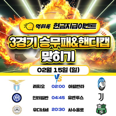 [현금 이벤트] 💸 축구 3경기 승무패 및 핸디캡 맞히기 💸