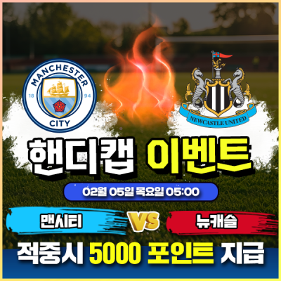 ⚽ 맨시티 vs 뉴캐슬 핸디캡 이벤트 ⚽