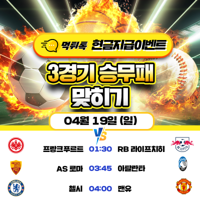 [현금 이벤트] 💸 3경기 승무패 맞히기 💸