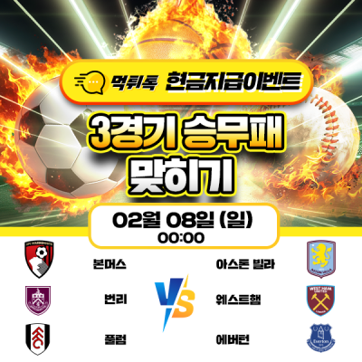 [현금 이벤트] 💸 축구 3경기 승무패 맞히기 💸