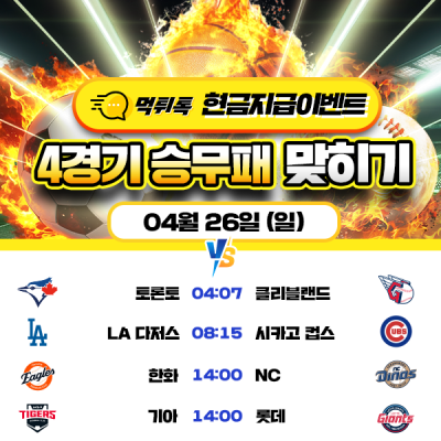 [현금 이벤트] 💸 4경기 승무패 맞히기 💸