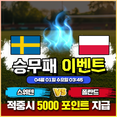 ⚽ 스웨덴 vs 폴란드 승무패 이벤트 ⚽