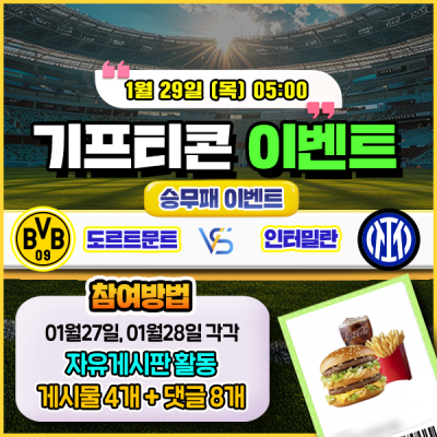 [돌발이벤트] 기프티콘을 잡아라! 🍔 도르트문트 vs 인터밀란 승무패 맞히기 🍔