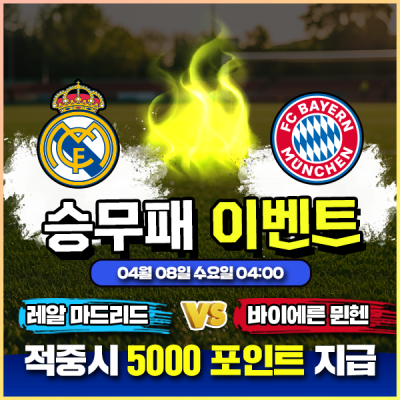 ⚽ 레알 마드리드 vs 바이에른 뮌헨 승무패 이벤트 ⚽