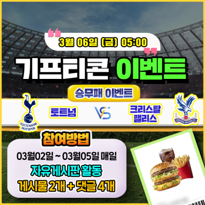 [돌발이벤트] 기프티콘을 잡아라! 🍔 토트넘 vs 크리스탈 팰리스 승무패 맞히기 🍔