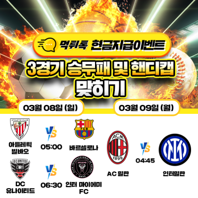 [현금 이벤트] 💸 축구 3경기 승무패 및 핸디캡 맞히기 💸