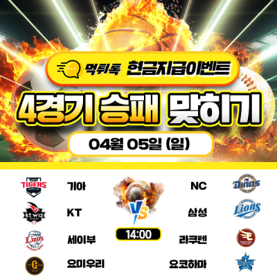 [현금 이벤트] 💸 4경기 승패 맞히기 💸