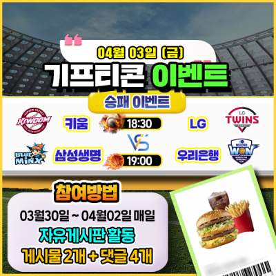 [돌발이벤트] 기프티콘을 잡아라! 🍔 2경기 승패 맞히기 🍔