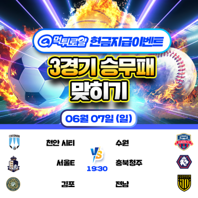 [현금 이벤트] 💸 3경기 승무패 맞히기 💸