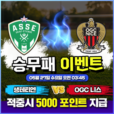 ⚽ 생테티엔 vs 니스 승무패 이벤트 ⚽